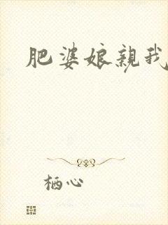 肥婆娘亲我要了