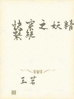 快穿之妖精攻略系统