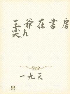 王爷在书房含乳尖h