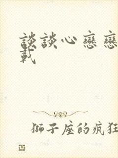 谈谈心恋恋爱下载