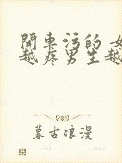 开车污的 女生越疼男生越来越快动漫