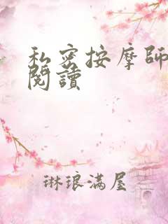 私密按摩师小说阅读