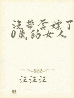 没带套嫖了个40岁的女人