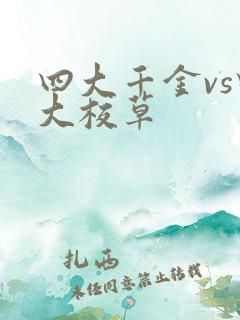 四大千金vs四大校草