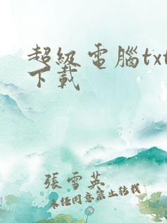 超级电脑txt下载