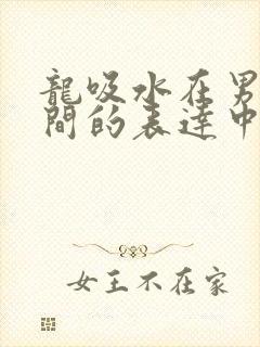 龙吸水在男女之间的表达中的意义