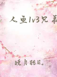人鱼1v3兄弟