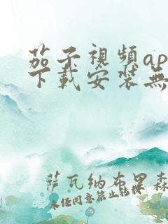 茄子视频app下载安装无限看iOS丝瓜苏州山东