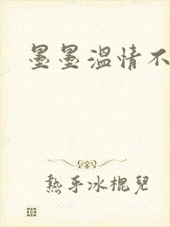 墨墨温情不得语