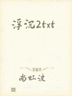 浮沉2txt