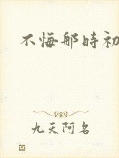 不悔那时初相遇