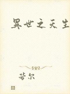 异世之天生禽兽