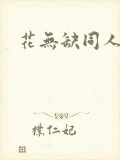 花无缺同人