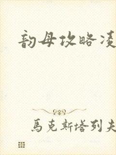 韵母攻略凌小东