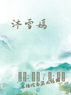 沐雪嫣