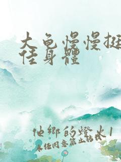 大龟慢慢挺进柔佳身体