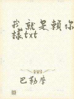 我就是赖你 怎样txt