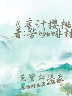 《蜜汁樱桃》作者:苦咖啡林妙妙