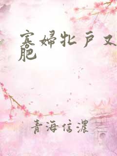 寡妇牝户又大又肥