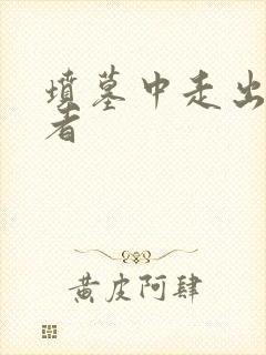 坟墓中走出的强者