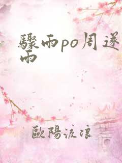 骤雨po周遂宣雨