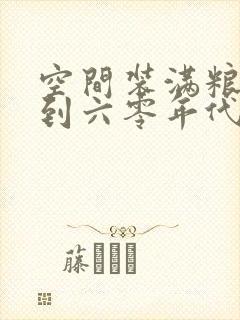 空间装满粮食回到六零年代