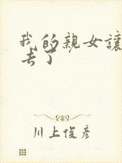 我的亲女让我进去了