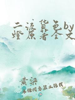 二流货色by尾灯原著全文阅读