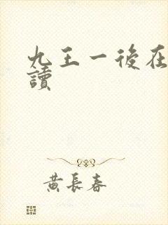 九王一后在线阅读