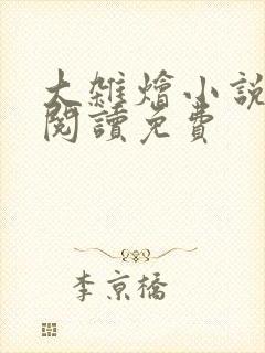 大杂烩小说全集阅读免费