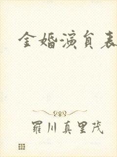 金婚演员表