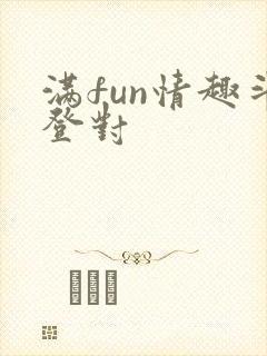 满fun情趣斗登对