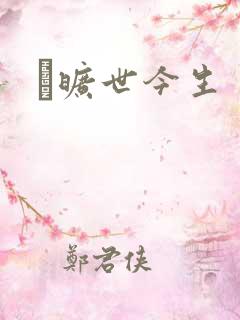 　旷世今生