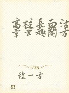 高校长白沽26章笔趣阁方法