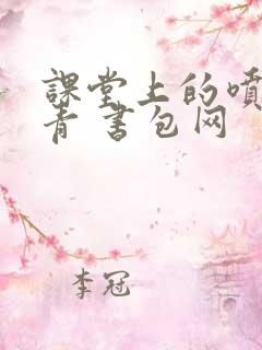 课堂上的喷射婉青 书包网