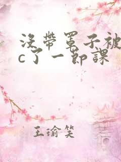 没带罩子被校霸c了一节课