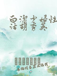 白洁少妇性荡生活胡秀英