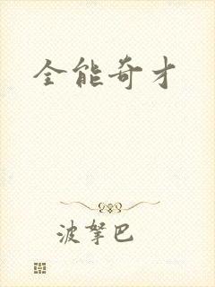 全能奇才