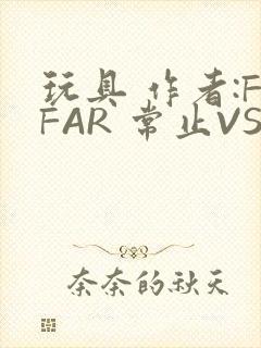 玩具 作者:FFAR 常止VS旭泽