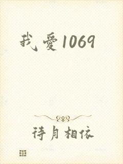 我爱1069