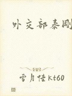 外交部泰刚死亡