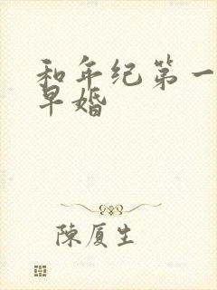 和年纪第一英年早婚