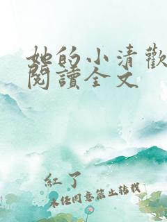 她的小清欢免费阅读全文
