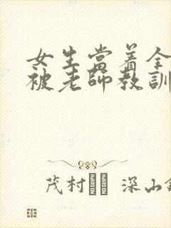 女生当着全班面被老师教训