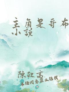 主角是哥布林的小说