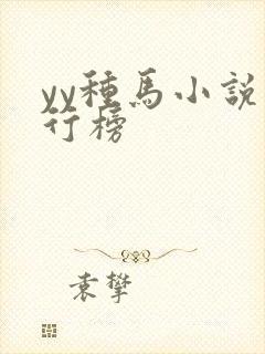 yy种马小说排行榜