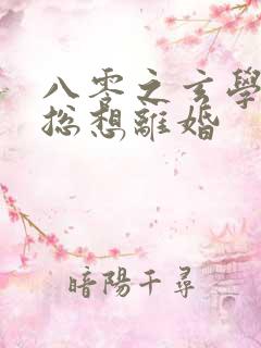 八零之玄学大师总想离婚