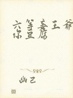 六等妾王爷吃光你豆腐