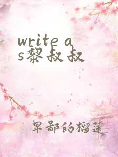 write as黎叔叔