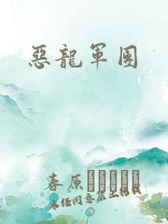 恶龙军团